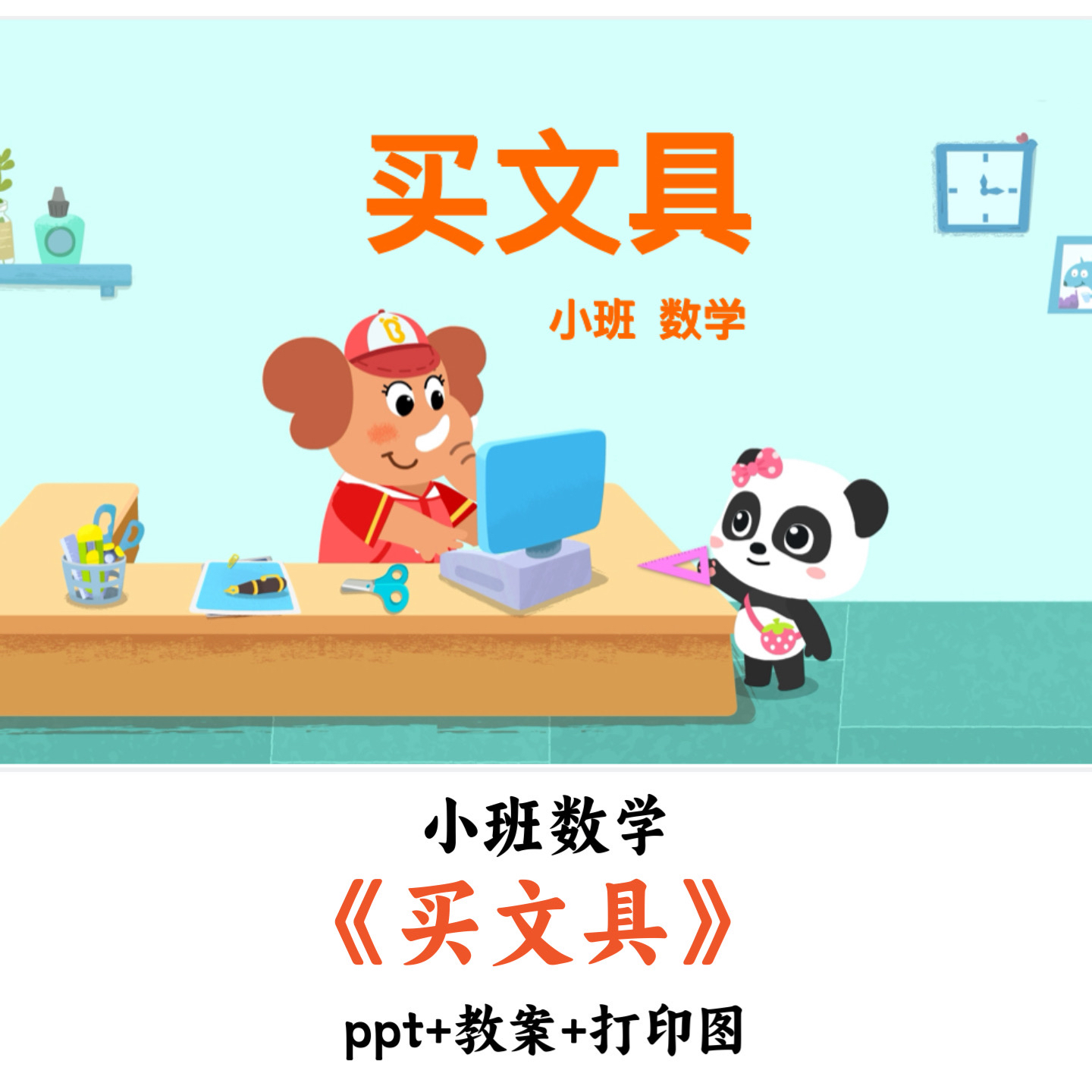 幼儿园小班数学《买文具》PPT教案打印图优质公开课