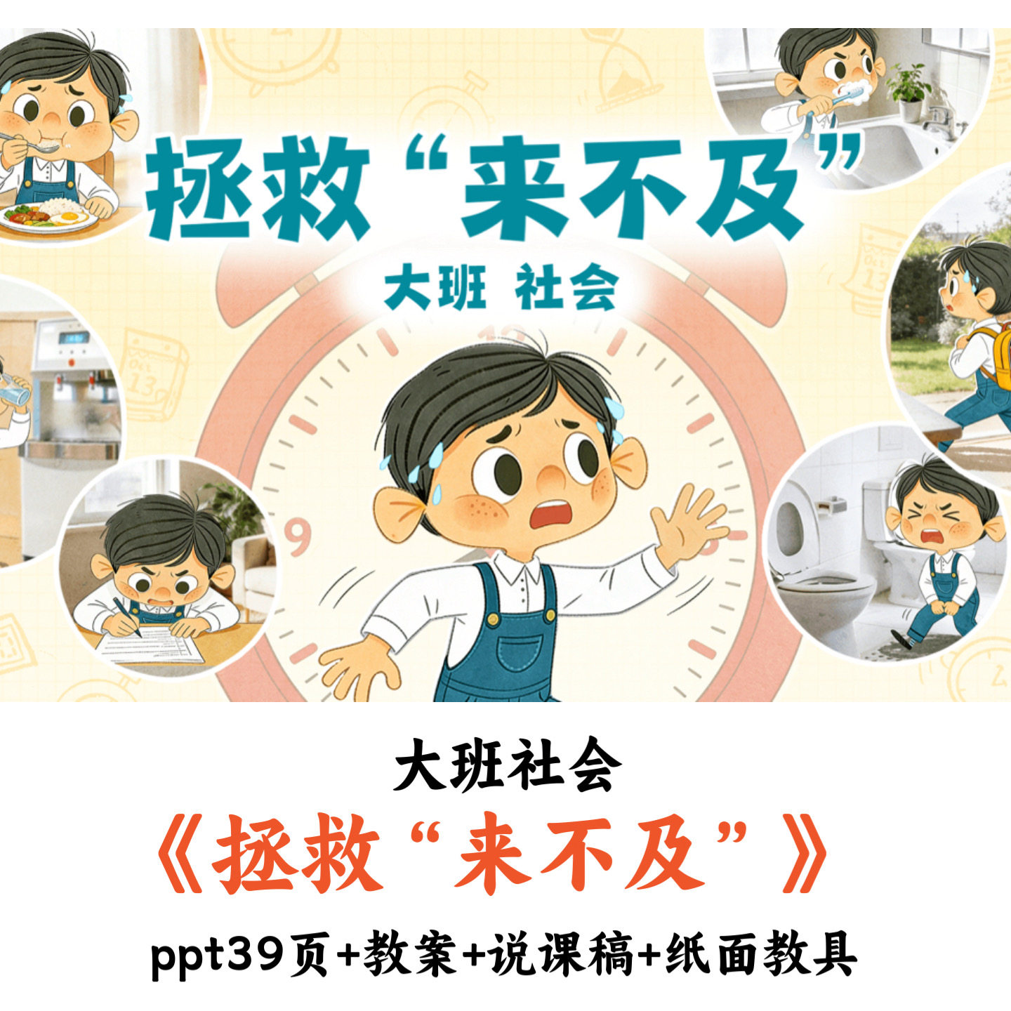 幼儿园大班社会《拯救来不及》PPT教案说课稿纸面教具优质