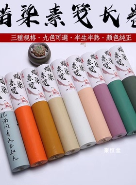 兴文斋蜡染素笺纸彩色长卷半生熟书法国展览行草楷篆隶书创作用纸