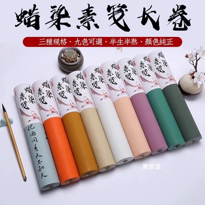 兴文斋蜡染素笺长卷半生熟