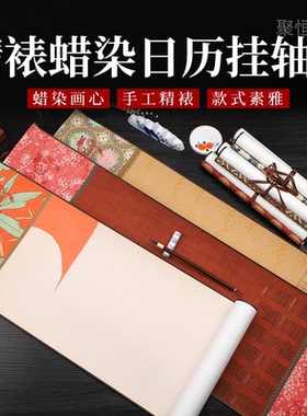 清仓处理复古半生熟精裱宣纸卷轴书法国画毛笔字小楷行草日历挂轴