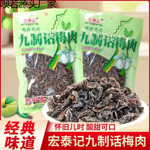 宏泰记九制话梅肉无核话梅干8090后袋装梅肉怀旧话梅蜜饯果干批发