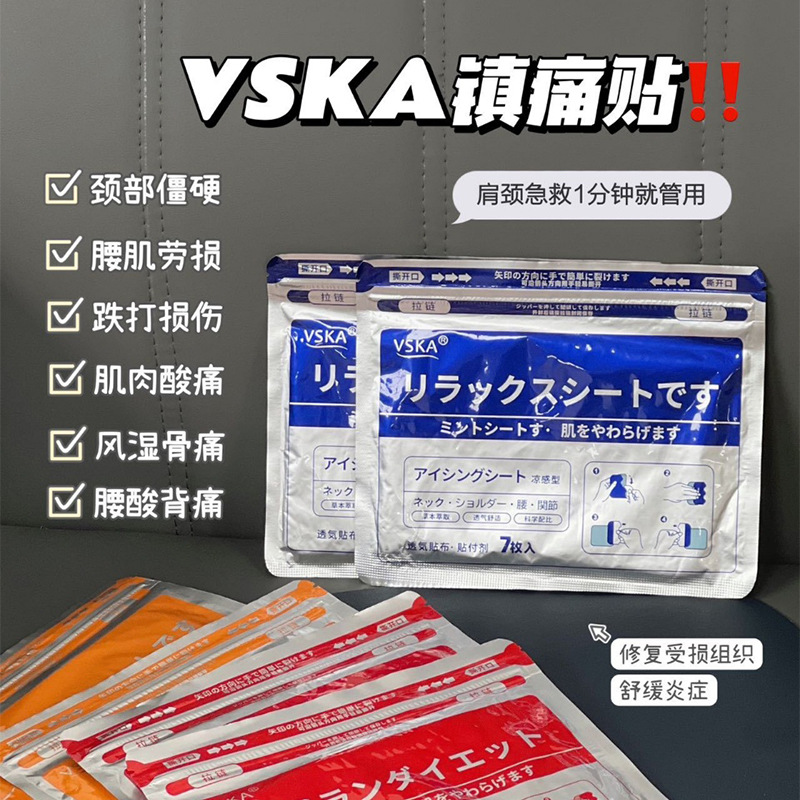 【正品推荐】日本VSKA镇痛贴