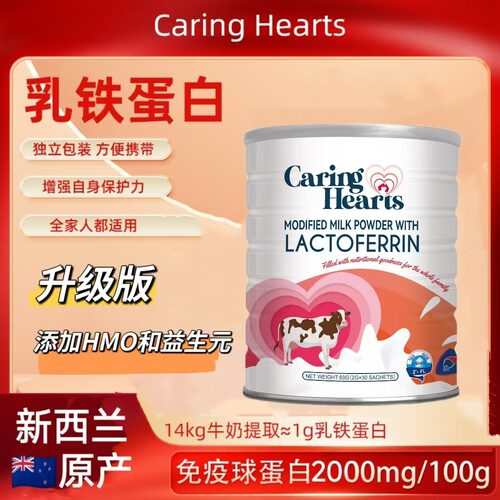 官方正品CaringHearts乳铁蛋白