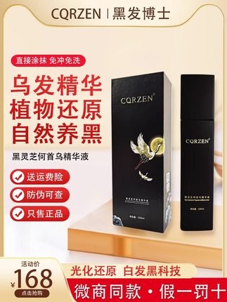 CQRZEN黑发博士乌发乳黑灵芝何乌精华液头中科古芳法尔加墨尊正品