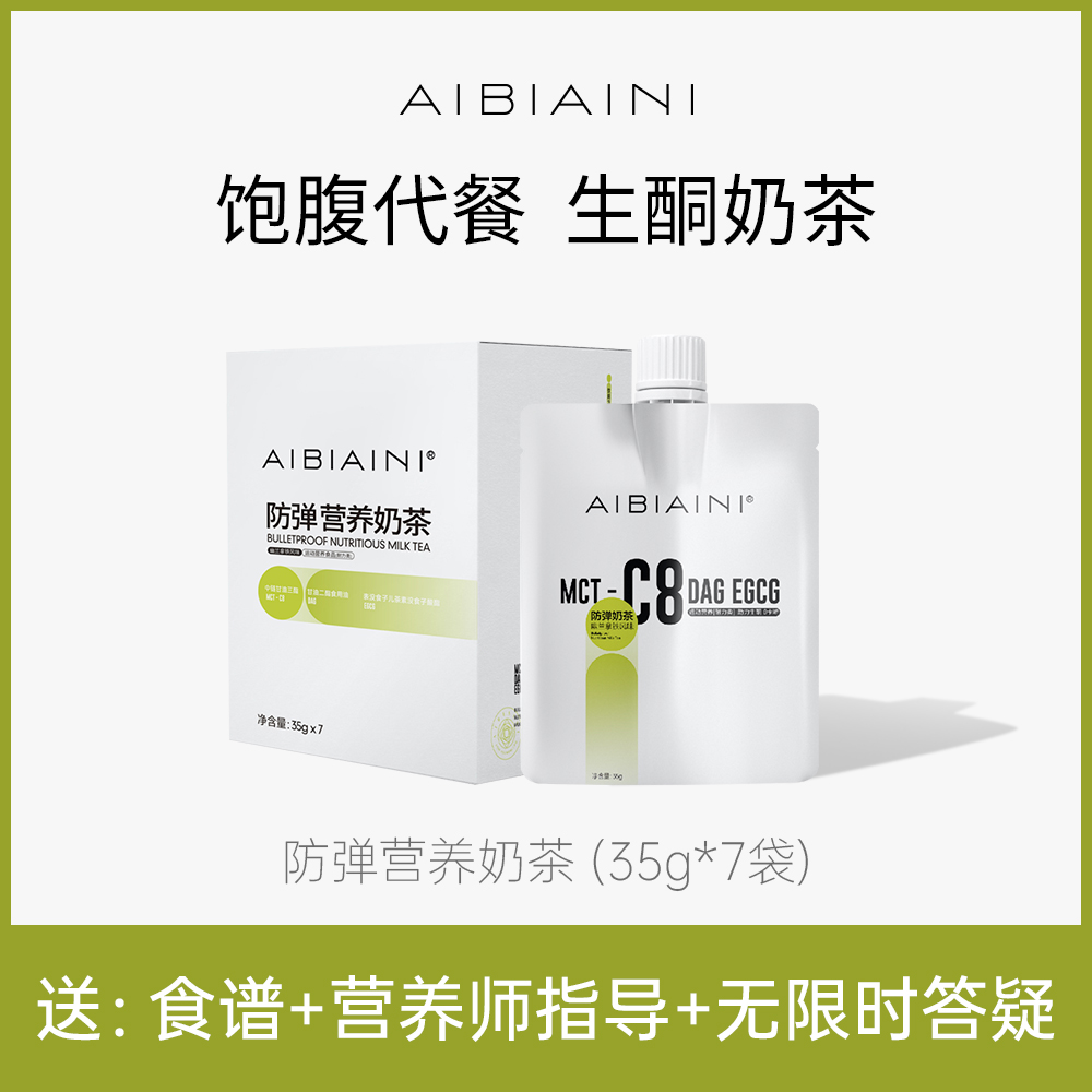 官方正品AIBIAINI防弹营养奶茶