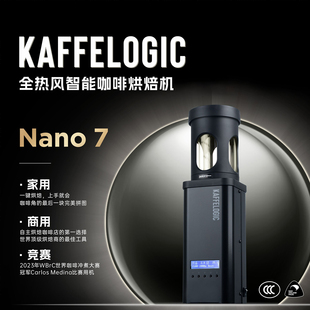 现货新西兰KAFFELOGIC NANO7全自动电热风咖啡烘机咖啡馆烘豆机