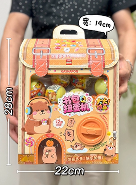 背包蛋扭蛋机惊喜盲盒游戏礼品球