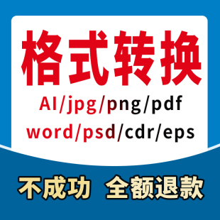 格式转换CDR/AI/PDF/EPS编辑高版本转低版本图片源文件矢量图人工