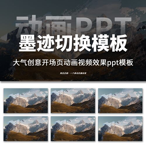 高级感墨迹过渡页视频平滑切换动态效果工作总结述职汇报ppt模板