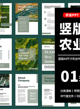 高级感A4绿色农业生物科技企业公司简介宣传产品介绍竖版PPT模板