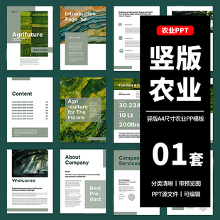 高级感A4绿色农业生物科技企业公司简介宣传产品介绍竖版PPT模板