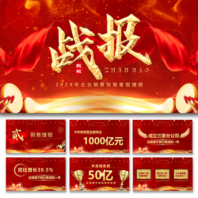 ppt模板大气中国风红黑色喜报商务企业公司销售部门业绩表彰战报