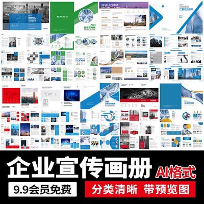 企业宣传画册模板公司商务产品手册简介介绍排版AI矢量设计素材