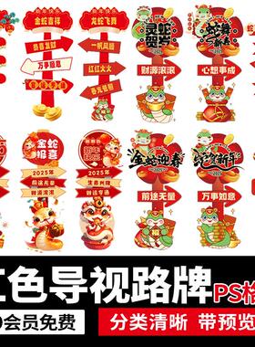 2025春节红色喜庆商场市集活动指引牌路牌立牌导视系统PS设计素材