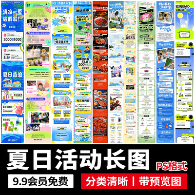 夏季夏日夏天商场公众号活动宣传推广长图文落地页海报ps设计素材