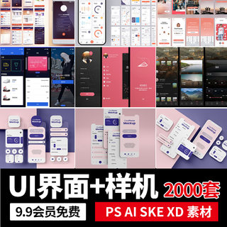 ui界面设计模板手机整套app交互样机ai psd sketch xd素材模版