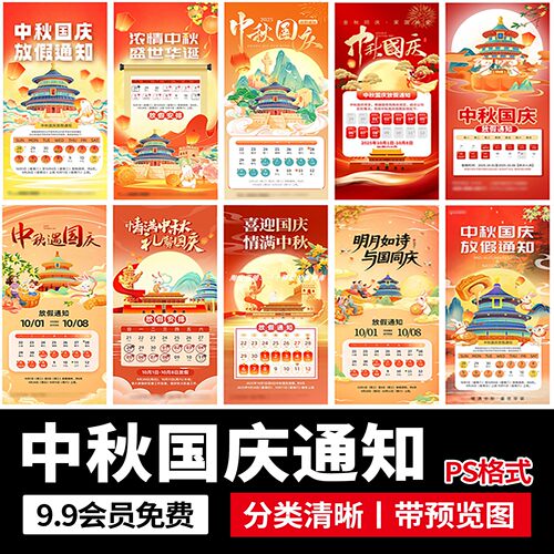 创意高级公司企业中秋节国庆节放假通知宣传海报模板PSD设计素材