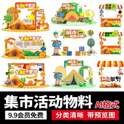 秋季户外踏青露营集市活动门头摊位物料海报kt板AI矢量设计素材