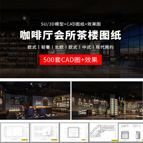 中式茶楼会所咖啡厅CAD施工图纸3d效果图模型配套全套设计装修su