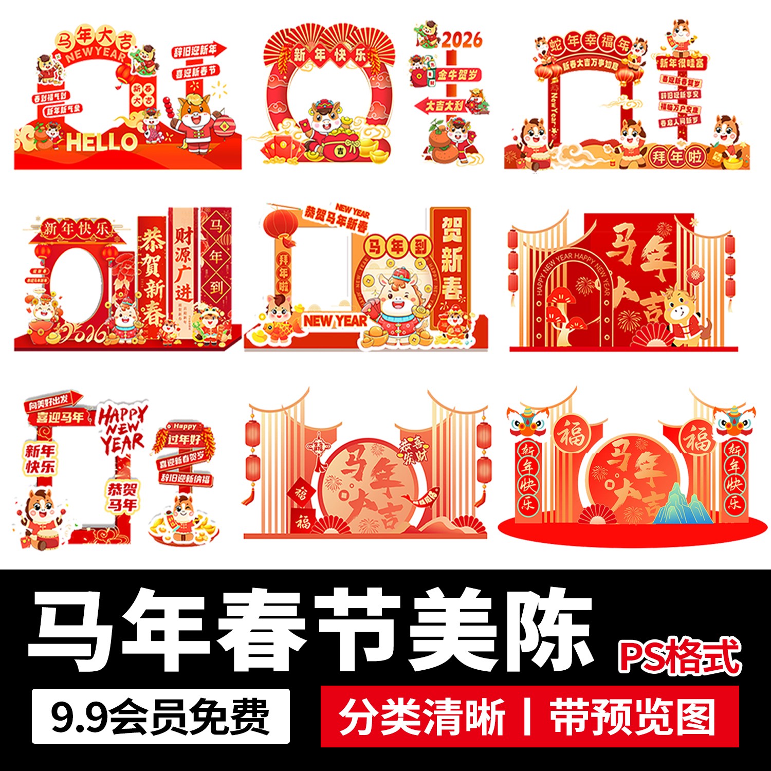 2026新年春节马年商场市集活动美陈拍照框路牌kt板物料PS设计素材