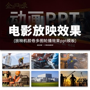 高级感回忆录电影胶卷放映机多图片轮播动画平滑动态效果ppt模板