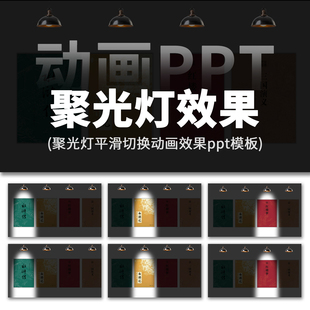高级感图片轮播产品封面介绍聚光灯动画平滑切换动态效果ppt模板