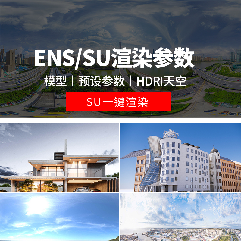enscape渲染参数预设灯光hdri贴图室内室外设计SU模型ens一键出图