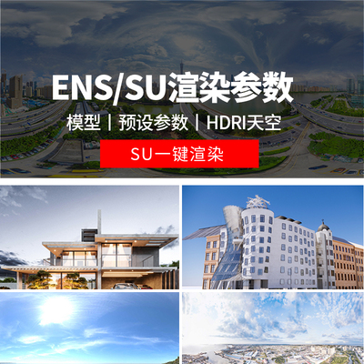 enscape渲染参数预设灯光hdri贴图室内室外设计SU模型ens一键出图