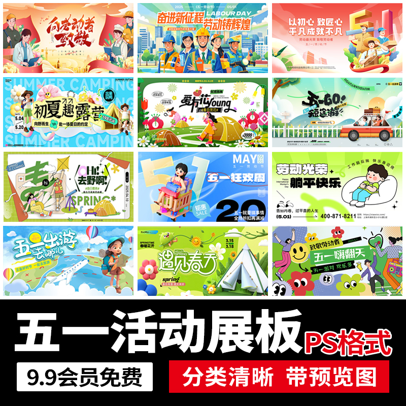 潮流夏日五一劳动节户外市集露营出行旅游假期活动展板PS设计素材