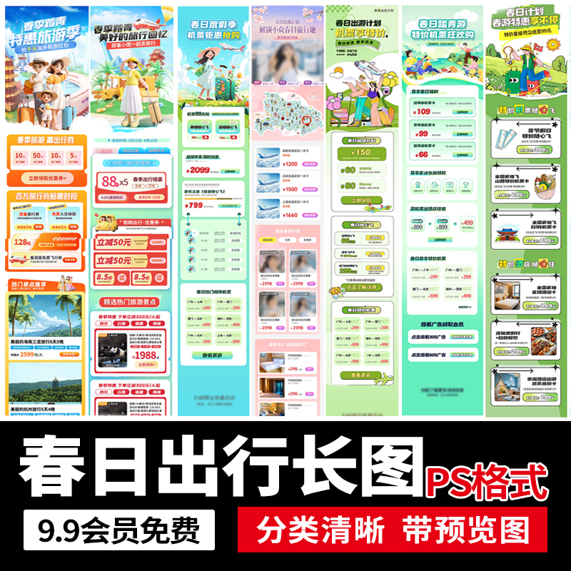 春日旅游出行公众号自媒体旅游旅行海报长图文落地页PSD设计素材