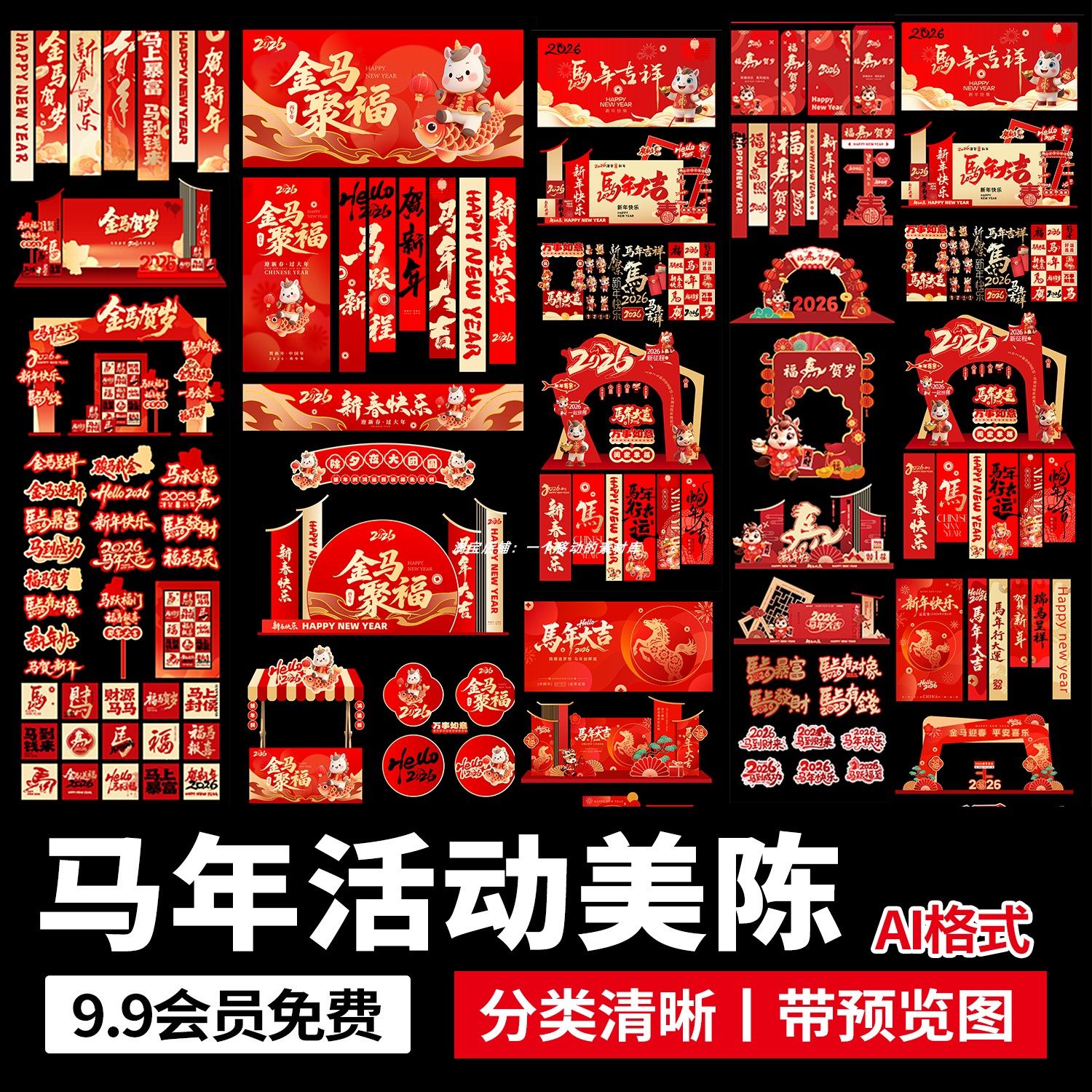 2026马年新年春节商场活动美陈打卡堆头拍照框物料AI矢量设计素材