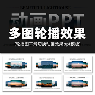 高级感多图片投影轮播平滑切换效果排版展示动画动态ppt模板素材