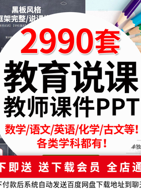 ppt模板课件教育类教学培训教师讲说课小学高校模版动态制作素材