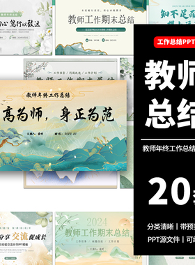 教师工作总结ppt模板新学期教学工作计划述职报告汇报课件模版