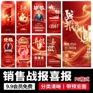 公司企业销售业绩战报电商营销战报喜报营销宣传模板PSD设计素材