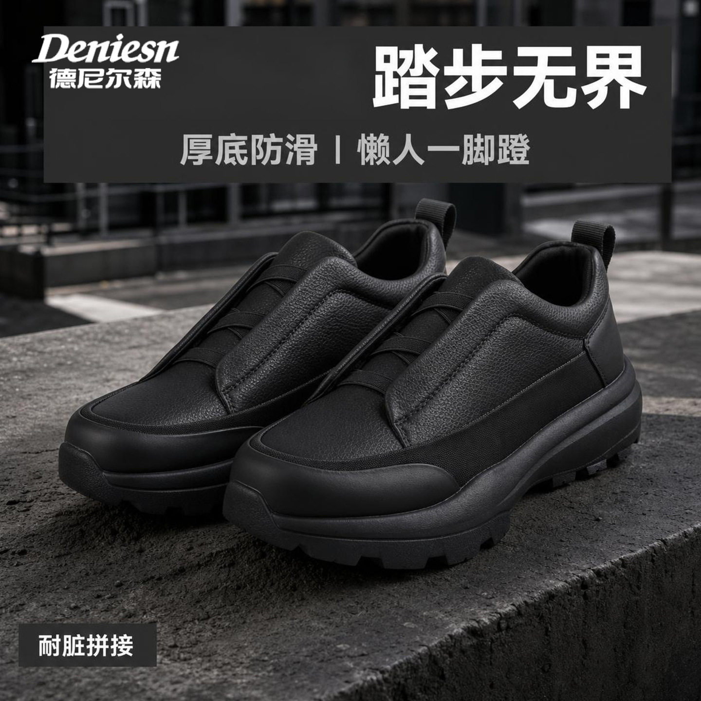 德尼尔森男一脚蹬厚底防滑运动鞋