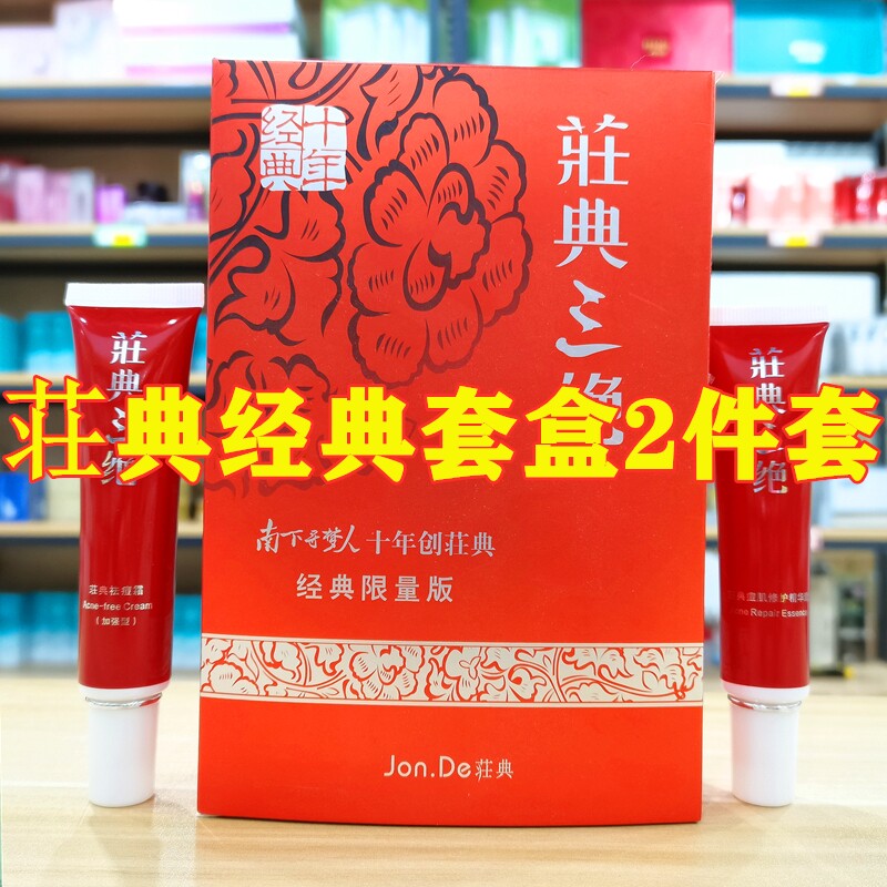 荘典庄典三绝经典限量版套盒祛痘膏加强型痘肌修护精华素改善脸部