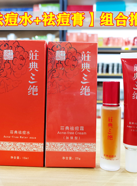 荘典三绝祛痘水祛痘膏加强型单品