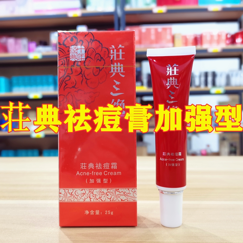 荘典庄典三绝加强型膏霜25g青春痘粉刺正品学生男女包邮