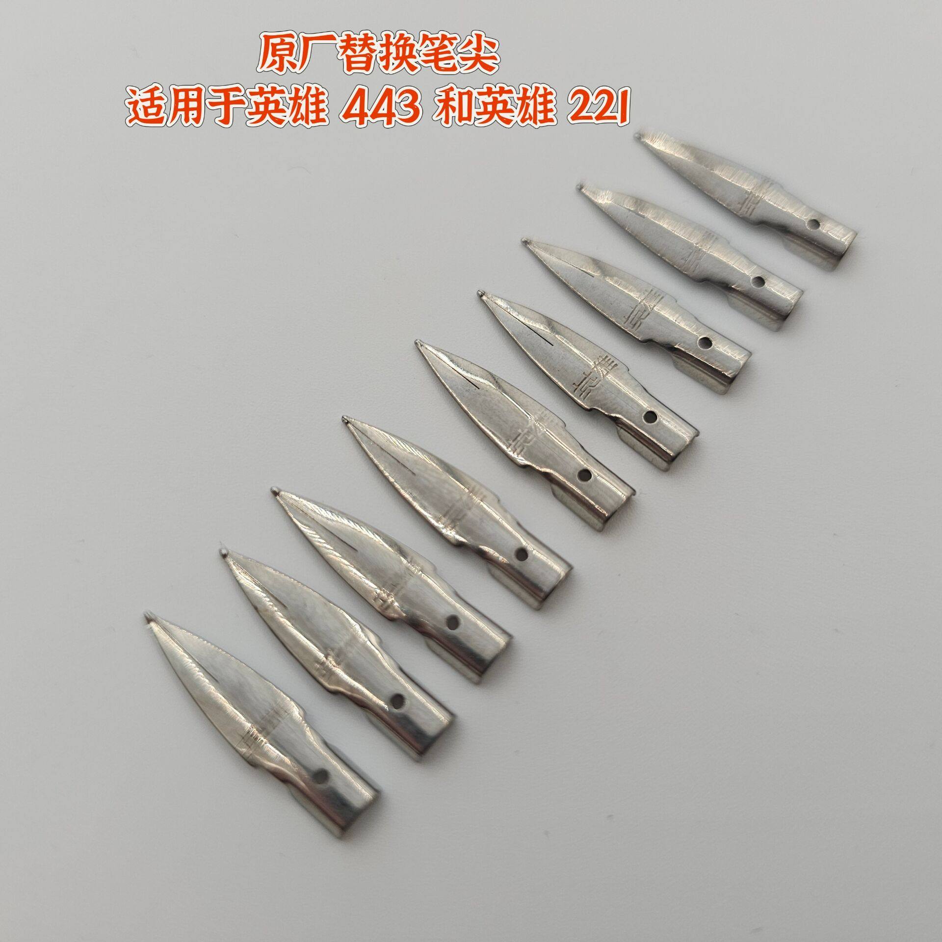 原厂正品英雄替换笔尖钢笔配件适用于英雄443英雄221钢笔DIY打磨