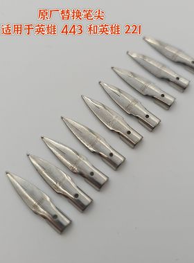 原厂正品英雄替换笔尖钢笔配件适用于英雄443英雄221钢笔DIY打磨