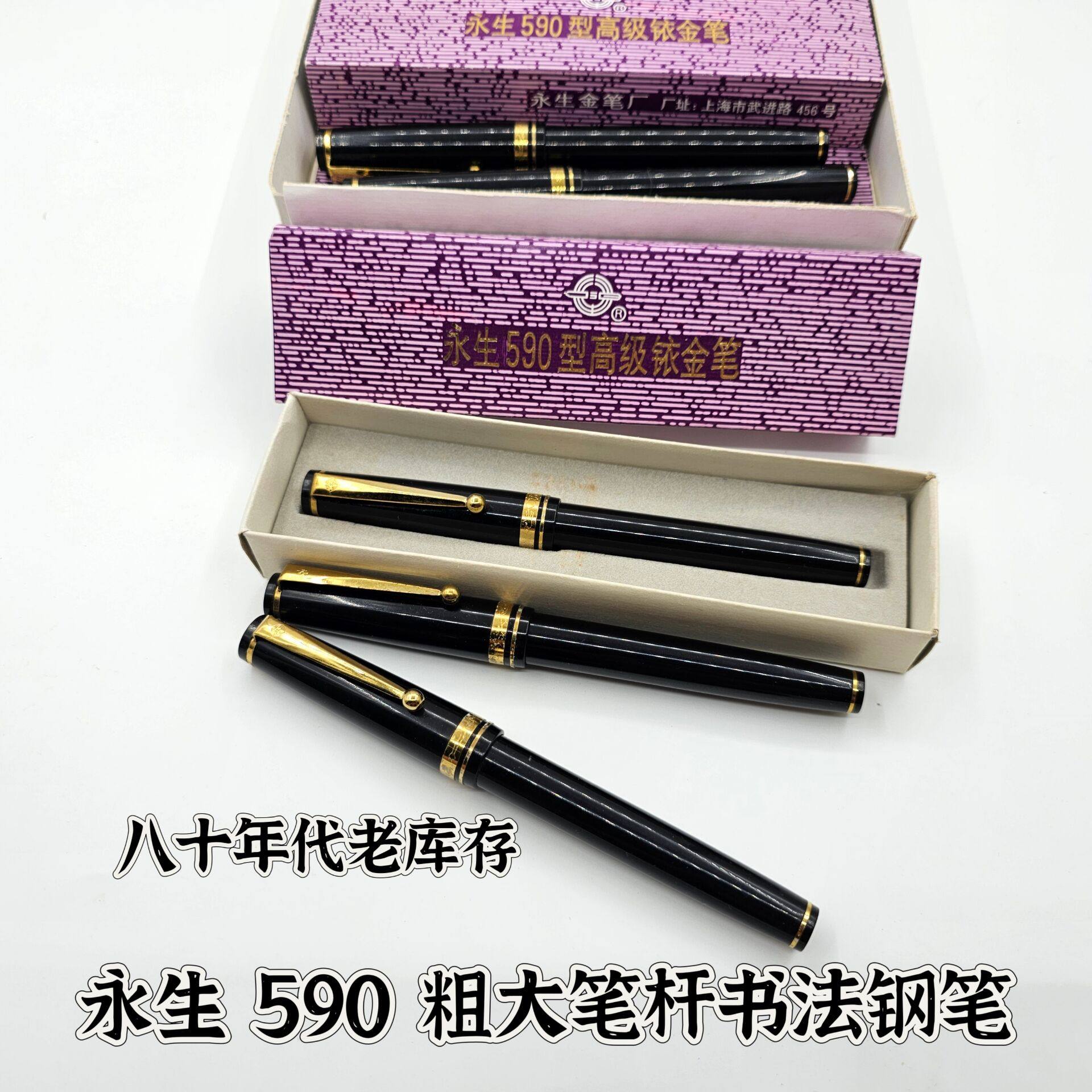 库存永生巨无霸590钢笔旋帽镀金大明尖80年代老式高级书画粗杆笔