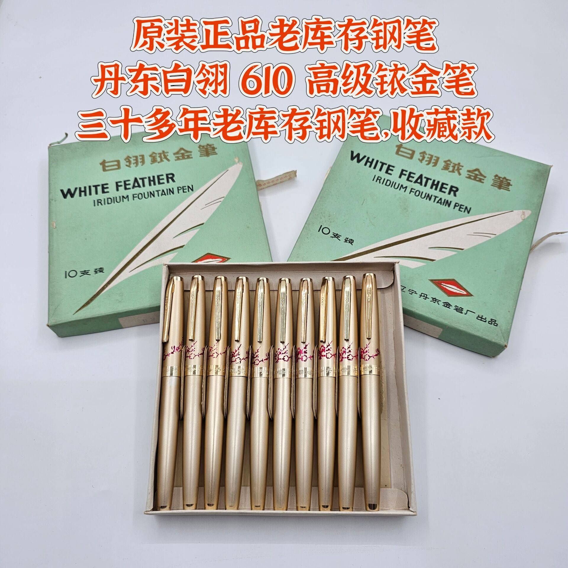 老钢笔丹东白翎610高级铱金笔带箭标高颜值书写练字办公92年库存