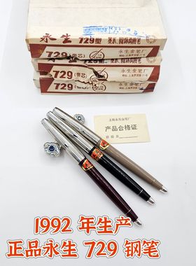 1992年正品经典怀旧永生729钢笔学生练字刷题日用办公吸墨书写笔