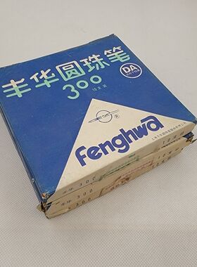 收藏正品89年丰华300全钢G2标准笔芯按动出芯用料厚实圆珠笔带盒