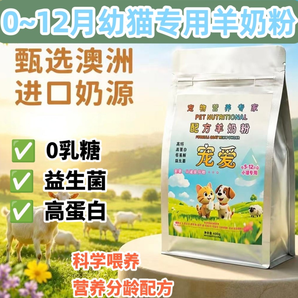 宠物猫咪专用羊奶粉益生菌护肠胃低敏营养品替代母乳初生猫补钙