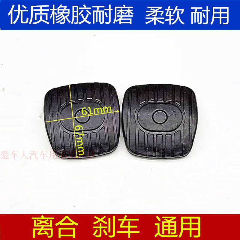 适配颐达骐达骊威轩逸骏逸启辰踏板胶套离合器制动胶垫刹车防滑胶