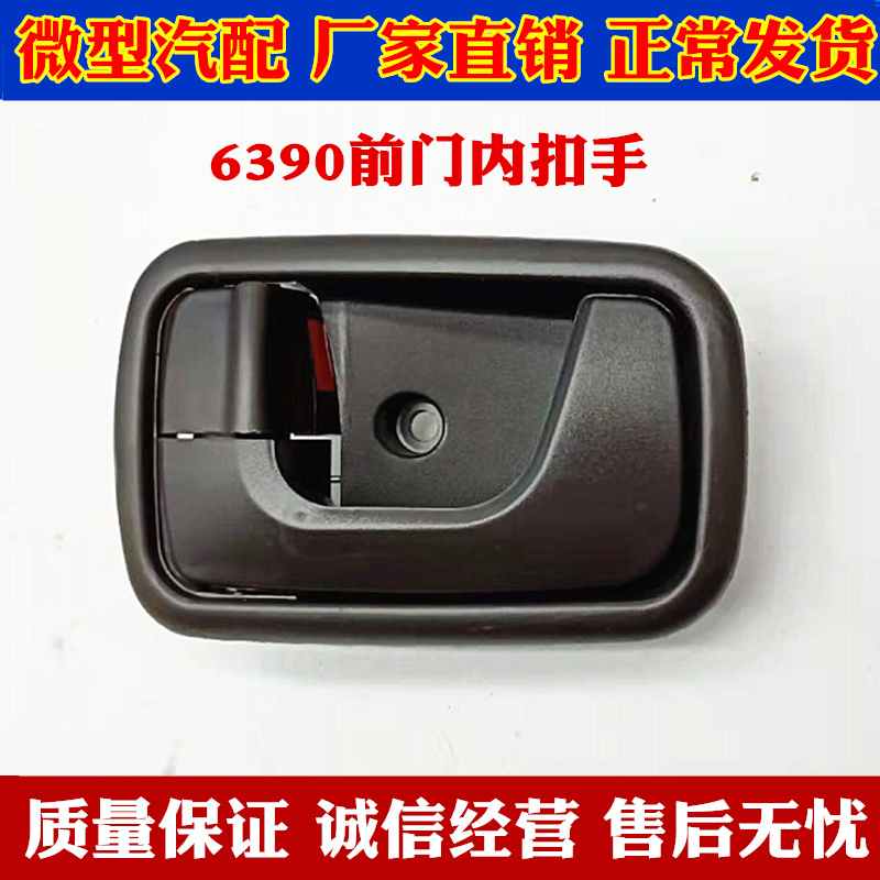 五菱之光6390内拉手新之光6390nf内扣手车门前门拉手 内把手车门