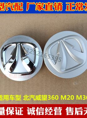 北汽威旺银色电镀轮毂中心盖